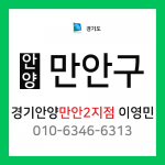 [확정] 경기도 안양시 만안구 택배계약 - 경기 안양 만안 2지점 담당자 이영민 (안양동)