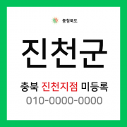 충청북도 진천군 택배계약 - 미지정