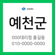 경상북도 예천군 택배계약