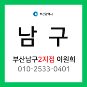 [확정] 부산광역시 남구 택배계약 - 부산 남구 2지점 담당자 이원희 (용호동, 감만동, 용당동)